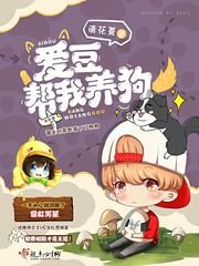 《爱豆帮我养狗》
