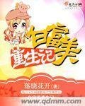 《白富美重生記》