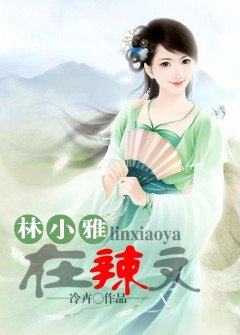 《林小雅在辣文》