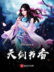 《天劍書香》