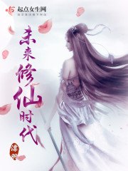 《未來修仙時代》