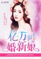 《億萬世婚新娘》