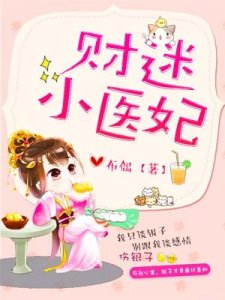 《財迷小醫妃》