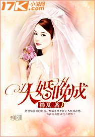 《大婚晚成》