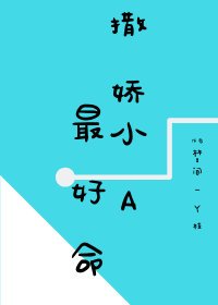 《撒娇小A最好命》