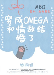 《穿成omega和情敵結婚了》