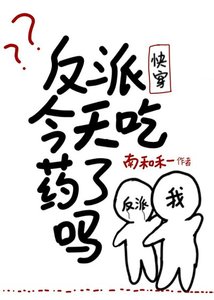 《反派今天吃藥了嗎(快穿)》