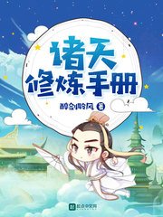 《诸天修炼手册》