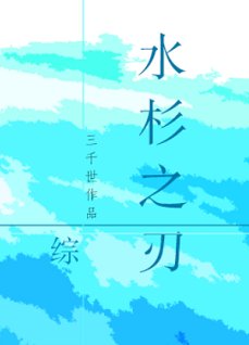 《(综同人)水杉之刃》