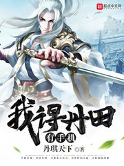 《我得丹田有手機》