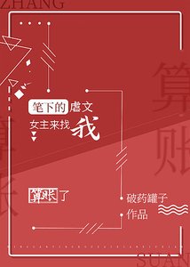 《筆下的虐文女主來找我算賬了gl》