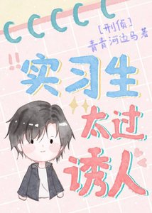 《实习生太过诱人/超额心动》