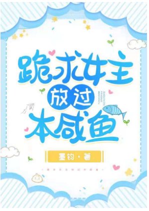 《跪求女主放过本咸鱼》