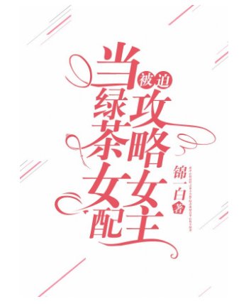 《当绿茶女配被迫攻略女主》