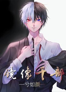 《(综漫同人)镜像干部》