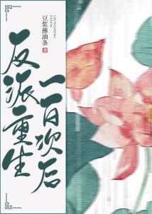《反派重生一百次后》