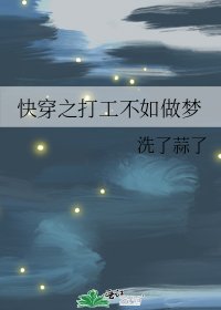 《快穿之打工不如做夢》