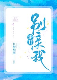 《走開別親我》