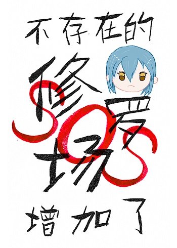 （综漫同人）不存在的修罗场增加了！