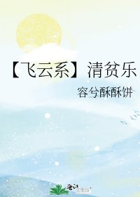 《(真人同人)【飞云系】清贫乐》