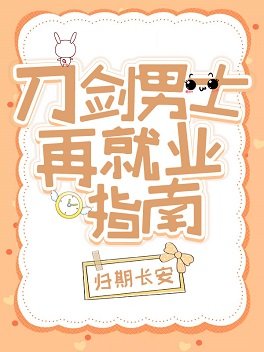 《(综漫同人)刀剑男士再就业指南》