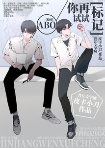 《你再标记试试》