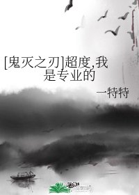 （鬼灭之刃同人）[鬼灭之刃]超度，我是专业的
