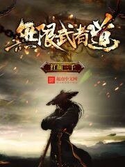 《无限武者道》