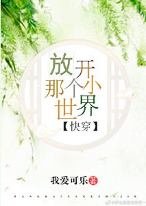 《放开那个小世界(快穿)》