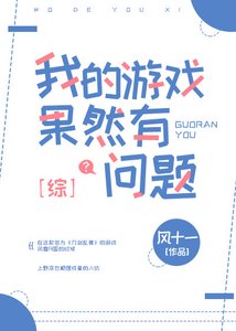 《(綜漫同人)我的遊戲果然有問題》