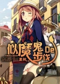 《似魔鬼的步伐》