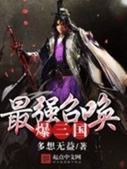 《最强召唤爆三国》