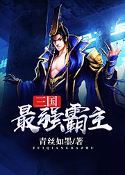 《三国最强霸主》