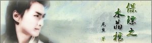 《(BG/長風鏢局同人)保鏢之水晶棺》