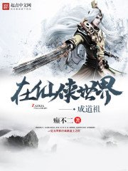 《在仙俠世界成道祖》