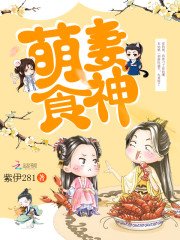 《萌妻食神》