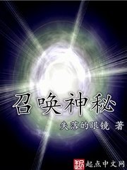 《召喚神秘》
