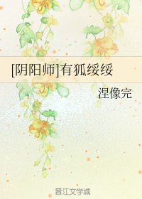 《(BG/陰陽師同人)有狐綏綏》