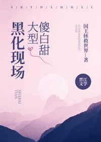《傻白甜大型黑化現場》