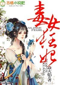 《毒女狂妃》