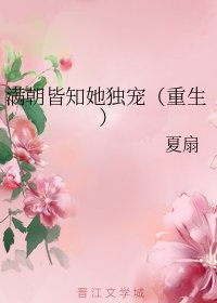 满朝皆知她独宠（重生）