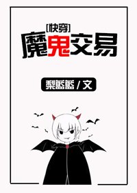 当魅魔进入快穿世界后/魔鬼交易