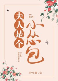 《夫人是个小怂包(重生)》