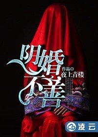 《陰婚不善》