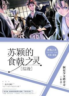 （BG/综漫同人）[综漫]苏颖的食戟之灵
