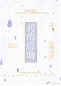 《初雨後晴》