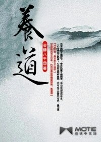 《養道》