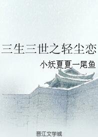 《(BG/三生三世同人)三生三世之輕塵戀》