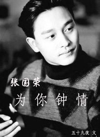 （BG/張國榮同人）[張國榮]為你鍾情