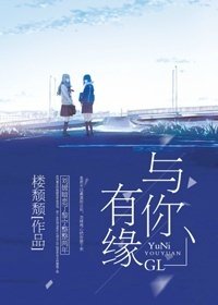 與你有緣(GL)